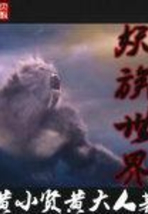 妖族世界
