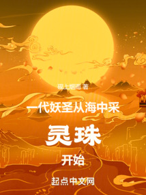 一代妖圣，從海中采靈珠開始