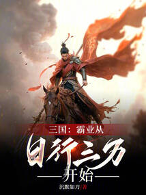 三國(guó)：霸業(yè)從日行三萬(wàn)開始