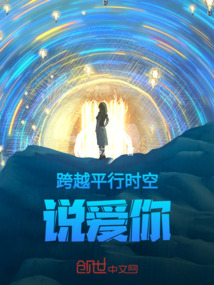 跨越平行時空說愛你