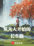 从凡人开始的长生路在线阅读