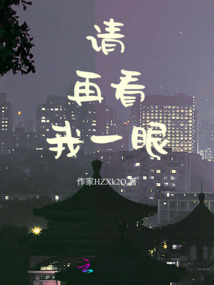 請再看我一眼