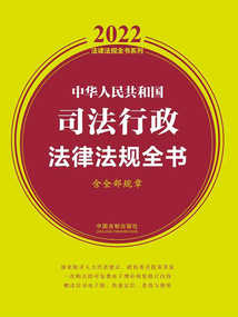 2022中華人民共和國司法行政法律法規全書(含全部規章)