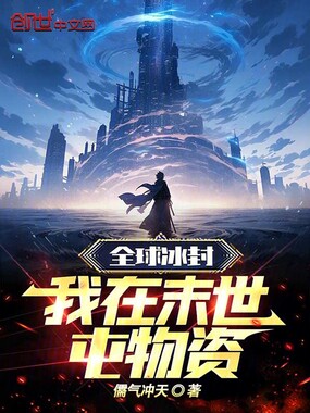 全球冰封,我在末世屯物资在线阅读