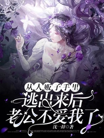 从人贩子手里逃出来后,老公不爱我了