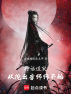 神话道宋：从挖出李师师开始在线阅读