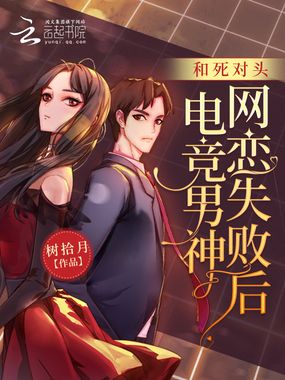 和死对头电竞男神网恋失败后在线阅读
