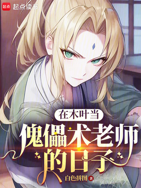 在木叶当傀儡术老师的日子在线阅读