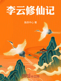 李云修仙記
