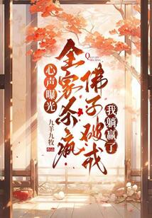 心聲曝光！全家殺瘋佛子破戒我躺贏了