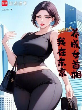 都市长生:我在东京养成女首相在线阅读