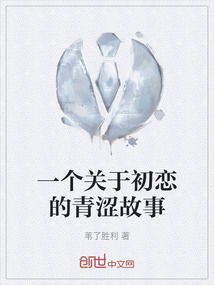 一个关于初恋的青涩故事