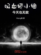 吸血姬小姐今天也无敌在线阅读
