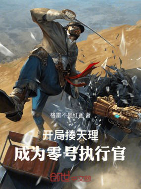 开局揍天理，成为零号执行官在线阅读