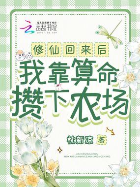 修仙回来后,我靠算命攒下农场在线阅读