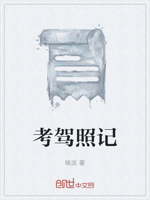 考駕照記