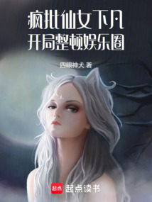 瘋批仙女下凡,開局整頓娛樂圈