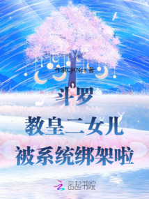 斗羅：教皇二女兒，被系統綁架了