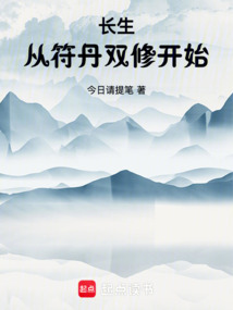 長生從符丹雙修開始