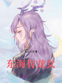 東海有龍女