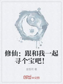 修仙：跟和我一起尋個(gè)寶吧！