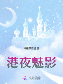 港夜魅影