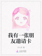 我有一张朋友邀请卡在线阅读
