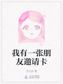 我有一張朋友邀請卡