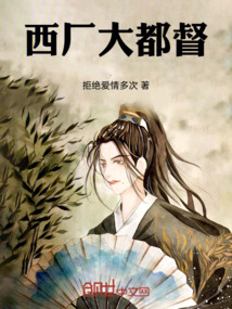 西廠大都督