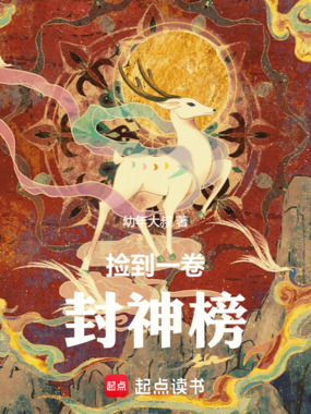 捡到一卷封神榜在线阅读