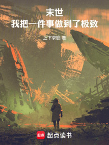 末世:我把一件事做到了極致