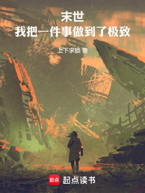 末世：我把一件事做到了极致在线阅读