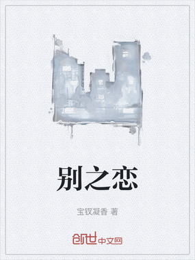 别之恋在线阅读