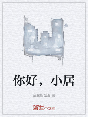 你好,小居在线阅读