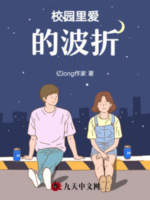 校園里愛的波折
