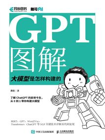 GPT圖解:大模型是怎樣構建的