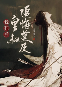 我死后,皇叔追悔莫及