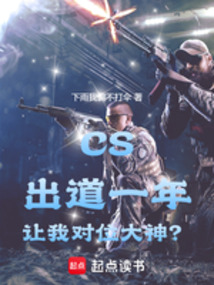 CS:出道一年,讓我對位大神?