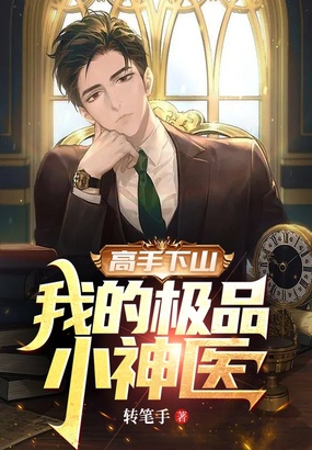 高手下山，我的极品小神医在线阅读