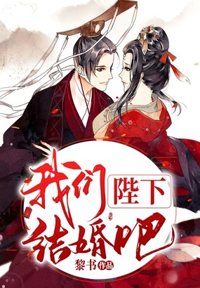 陛下,我们结婚吧在线阅读