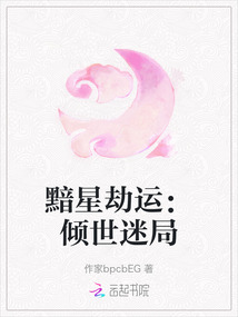 黯星劫運：傾世迷局