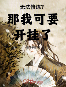 無法修煉?那我可要開掛了