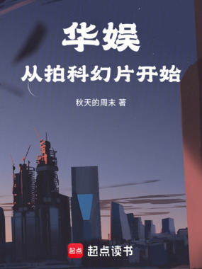 华娱,刚开学就请假拍电影在线阅读