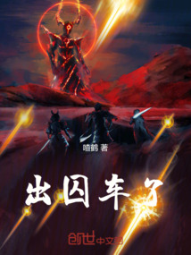 出囚車了