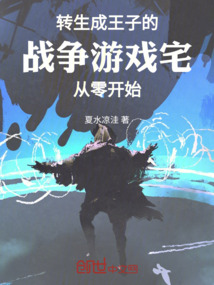 轉生成王子的戰爭游戲宅異界修仙