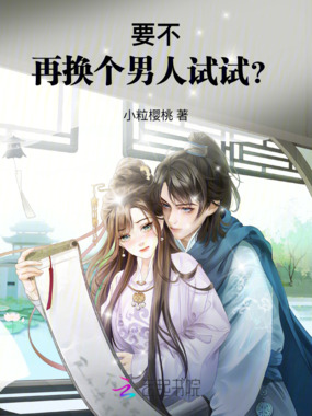 要不,再换个男人试试?在线阅读
