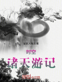 時(shí)空諸天游記