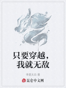 只要穿越，我就無敵