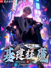 華娛之基建狂魔