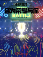 全职高手:音为荣耀与你在线阅读
